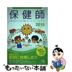 2024年最新】保健師国家試験のためのデータ・マニュアルの人気アイテム ...