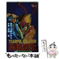 望郷戦士 1~最新巻(少年サンデーコミックス) [マーケット
