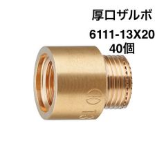 【カクダイ】40個　厚口ザルボ　6111-13X20