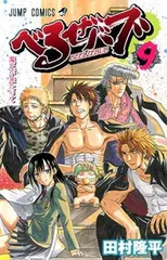 【中古】べるぜバブ 9 (ジャンプコミックス)
