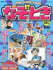 2024年最新】朝日 週刊 なぞときの人気アイテム - メルカリ