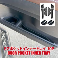 ランドクルーザー250 ドアポケット ドリンクホルダー インナートレイ 10P ドアトレイ ドア収納 ランクル250 カスタム パーツ アクセサリー 下部 トレー 1列目 2列目 内装 ランドクルーザー 250系【PKTYT07310P-BK】ゆうパック
