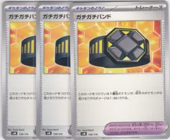 ガチガチバンド　３枚　SVM　スタートデッキGenerations　ポケモンカードゲーム　ちゅうてつ　139aa