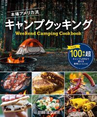 【新品】本場アメリカ流キャンプクッキング レシピ100種類超