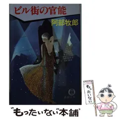 【中古】 情事の会議室/双葉社/阿部牧郎 2025年最新】阿部_牧郎の人気アイテム - メルカリ