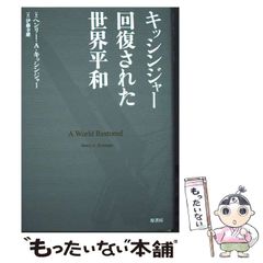 【中古】 回復された世界平和 / ヘンリー・A.キッシンジャー、伊藤幸雄 / 原書房