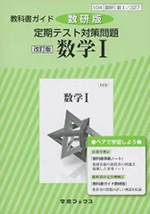 教科書ガイド数研版 定期テスト対策問題改訂版数学I: 数I 327 (学習ブックス)