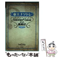 【中古】 東大ナゾトレ 東京大学謎解き制作集団AnotherVisionからの挑戦状 第6巻 / 東京大学謎解き制作集団AnotherVision / 扶桑社