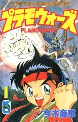 プラモウォーズ 全巻 初版 1巻傷あり 復刊「プラモウォーズ」届きました！ - 覆面マンガ家ですが質問