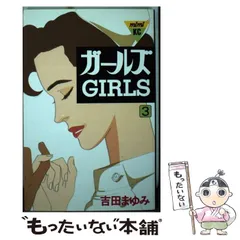 【中古】 ガールズ ２/中央公論新社/吉田まゆみ 中古】 ガールズ 2 （中公文庫 コミック版） / 吉田 まゆみ