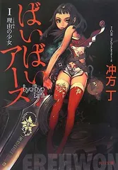 ばいばい、アース 上下巻セット　サイン入り　初版　天野喜孝 Amazon.co.jp: ばいばい、アース 上 : 冲方 丁, 天野 喜孝: 本