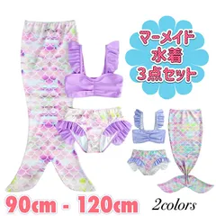 【3点セット】 マーメイド ビキニ 水着 コスプレ ブルー パープル キッズ 子供 女の子 女児 変身 アリエル 人魚 90cm 100cm 110cm 120cm