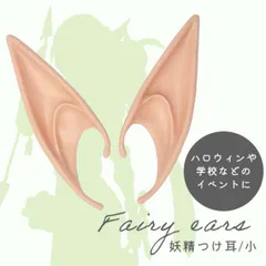 仮装 アイテム つけ耳 セット 可愛い エルフ 妖精 コスプレ 9.5cm