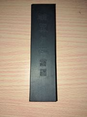呉竹高級油性墨　妙煙翰墨自在5.0型未使用新品
