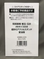 集英社 ARボイス付き 超BIGアクリルスタンド 呪術廻戦 懐玉・玉折 夏油傑