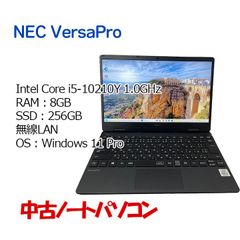【中古ノートパソコン】NEC VersaPro UltraLite VKT10C-6/Intel Core i5-10210Y 1.0GHz/メモリ8GB/SSD256GB/ノートPC/Windows11