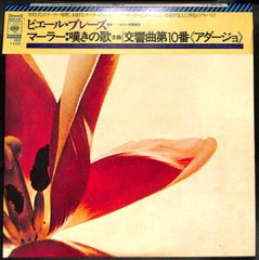 K170【帯付き2LP】ピエール・ブレーズ マーラー 嘆きの歌 交響曲第10番 アダージョ