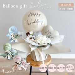 Hanamei バルーン ギフト 置き型【ドルチェ】結婚式 電報 開店祝い 父の日 祝電 バースデー 誕生日 バルーン電報 名入れ 結婚祝い 誕生日プレゼント おしゃれ お祝い 成人式 開業祝い  記念日 周年祝い メッセージ 【名入れなし】