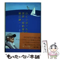 2024年最新】堀江謙一の人気アイテム - メルカリ