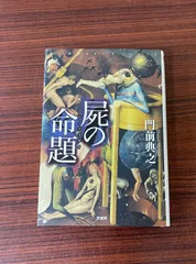 2025年最新】屍の命題の人気アイテム - メルカリ