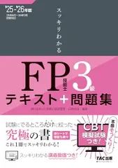【講義動画付き】2025-2026年版 スッキリわかる FP技能士3級【CBT模試付き／実技試験・完全対策／赤シート対応