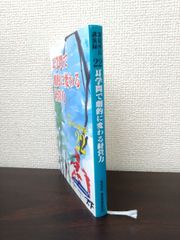 耳学問で劇的に変わる経営力　深見所長講演録22　深見東洲／著　菱法律経済研究所