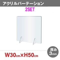 【2セット】衝立　透明アクリルパーテーション　300x500mm　工事不要　簡単設置