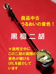 2024年最新】黒檀 二胡の人気アイテム - メルカリ