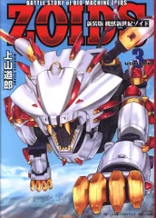 男性向 一般 同人誌 機獣新世紀ゾイド EX 上山道郎 2冊セット 上山道郎 機獣新世紀ZOIDS EX ゾイドEX 初版 ゾイド -ZOIDS
