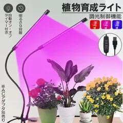 植物育成ライト 植物育成ランプ LED植物育成灯 室内栽培ランプ 3つ照明モード 9段階調光 観葉植物 2ヘッド式ライト 5v 自動ON/OFF 室内