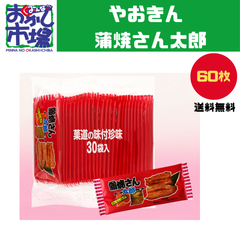 【みんなのおかし市場】人気商品　蒲焼さん太郎　（３０枚×２袋）駄菓子　大人買
