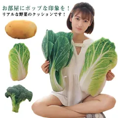 ぬいぐるみ ジャガイモ ベジタブル リアル 野菜 トウモロコシ ブロッコリー ショウガ 白菜 ピー プレゼント ゴーヤ セロリ 抱き枕 おもちゃ 玩具 可愛い おもしろグッズ 誕生日 M250319-176のサムネイル