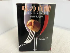 味の真髄: ワインと料理 飛鳥出版 ジャック ピュイゼ