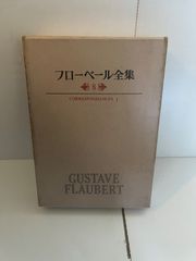 M.フローベール全集 CORRESPONDANCES I  8