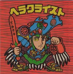 ビックリマンシール BM FOREVER ヘラクライスト赤 ホログラム - メルカリ