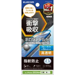 エレコム iPhone16 フィルム 高透明 ブルーライトカット 衝撃吸収 抗菌 ハードコート 指紋防止 気泡防止 PM-A24AFLBLGPN  【普通郵便にて5営業日以内発送】