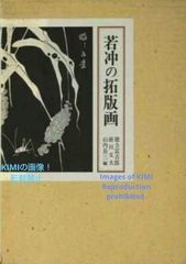 若冲の拓版画 単行本 1981 徳力富吉郎 若冲（じゃくちゅう）のたくはん