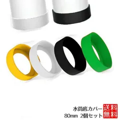【大切な水筒を傷や衝撃から守る】 水筒 底カバー 8cm 2個セット シリコン 滑り止め _a