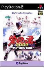 PS2／栄冠は君に2002-甲子園の鼓動- デジキューブベスト