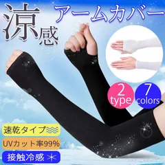 アームカバー アウトドア UVカット 野外 レディース メンズ 紫外線対策 日焼け防止 虫刺され 男女兼用 冷感 手袋 ロング 指なし 薄手 涼しい UVケア