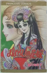 「あこがれ」「まぼろしの花嫁」 細川知栄子 あこがれ 1-3、5巻セット まぼろしの花嫁 伯爵令嬢6 細川知栄子