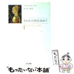 『失われた時を求めて』（マルセル・プルースト著井上究一郎訳）ちくま文庫全10巻揃 Amazon.co.jp: 失われた時を求めて 全10巻セット : マルセル