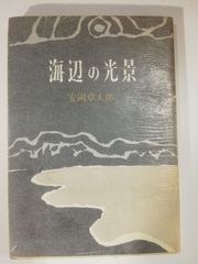 海辺の光景　安岡章太郎　旺文社文庫