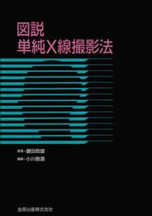 X線撮影法 中村貴 著 - メルカリ
