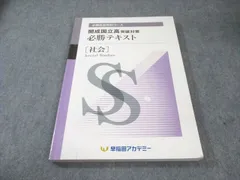 開成国立高突破対策 必勝テキスト 社会 開成必勝 開成高校突破対策 必勝テキスト 社会 早稲田アカデミー