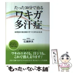 中古】 たった30分で治るワキガ・多汗症 最新超音波治療のすべてが