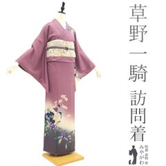 【新古品】 訪問着 着物 未使用 作家物 草野一騎 フォーマル 正絹 手染め 紅紫色 ぼかし染 草花 草野一騎 落款有り 訪問着 着物 春 秋 冬 仕立て上がり 身丈161 裄丈67 Ｍサイズ みやがわ sb15210