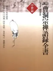 日本の禅語録（１８巻セット） 日本の禅語録（18巻セット）