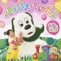いないいないばぁっ! パチパチ パレードっ! 【CD、音楽 中古 CD】レンタル落ち