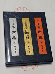 【比叡山延暦寺】送料込み　比叡山　霊峰　白檀　伽羅　沈香　三種お試しセット　新品　未開封